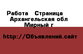  Работа - Страница 19 . Архангельская обл.,Мирный г.
